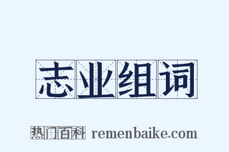 志业组词是什么意思的图片